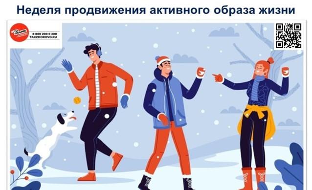 Неделя продвижения активного образа жизни